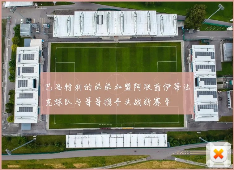巴洛特利的弟弟加盟阿联酋伊蒂法克球队与哥哥携手共战新赛季