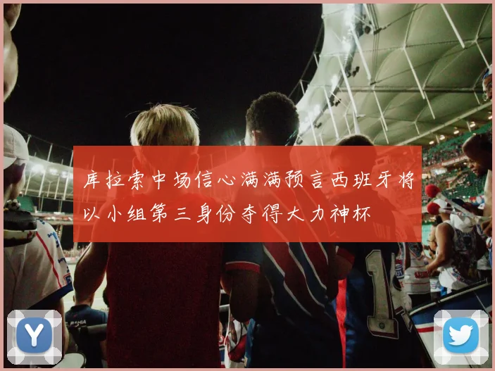 库拉索中场信心满满预言西班牙将以小组第三身份夺得大力神杯