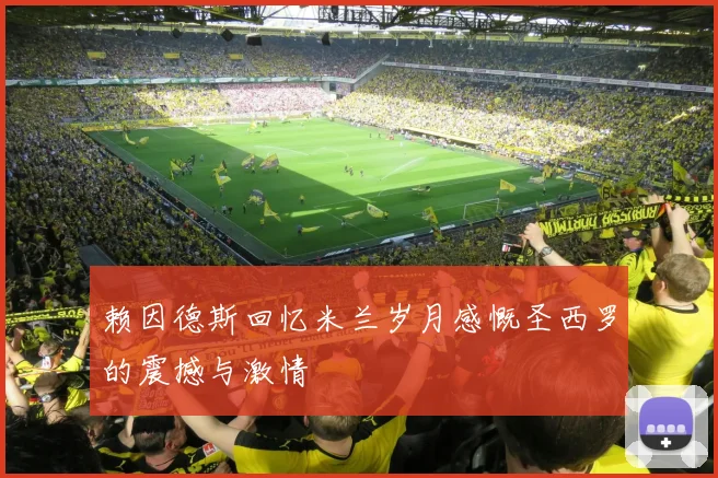 赖因德斯回忆米兰岁月感慨圣西罗的震撼与激情