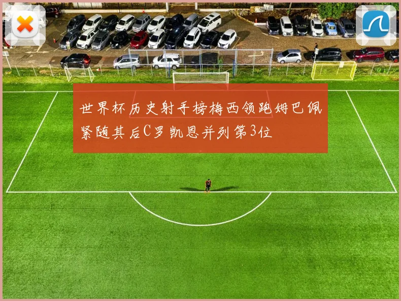 世界杯历史射手榜梅西领跑姆巴佩紧随其后C罗凯恩并列第3位